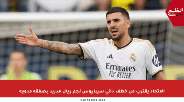 الاتحاد يقترب من خطف داني سيبايوس نجم ريال مدريد بصفقة مدوية